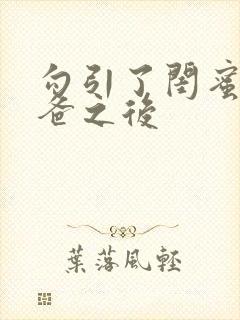 勾引了闺蜜的爸爸之后