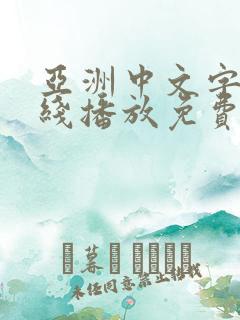 亚洲中文字幕在线播放免费