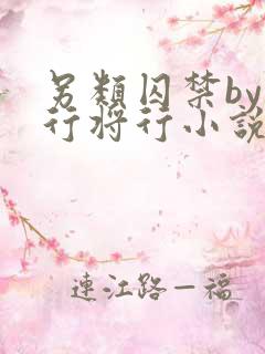 另类囚禁by我行将行小说免费阅读