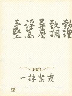 手淫导致勃起不坚怎么调理