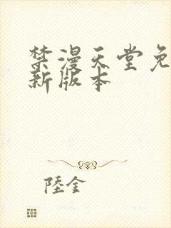 禁漫天堂免费最新版本