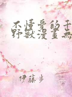 不懂爱的千金与野兽漫画无删减