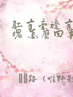 肛有旁边有个肿块 怎么回事