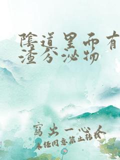 阴道里面有豆腐渣分泌物