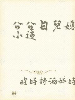 公公日儿媳妇的小逼