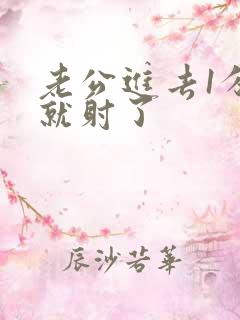 老公进去1分钟就射了