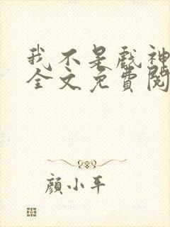 我不是戏神小说全文免费阅读最新章节