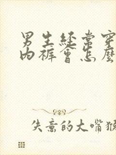 男生经常穿女生内裤会怎么样