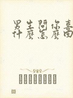 男生问你喜欢他什么怎么回复