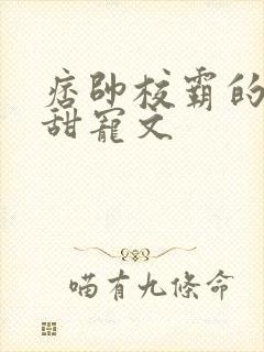 痞帅校霸的校园甜宠文