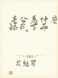 老公为什么喜欢舔我下面