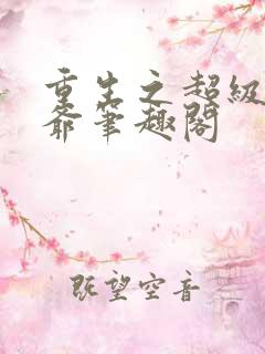 重生之超级太子爷笔趣阁