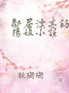 邻居漂亮的老婆杨姐小说