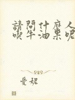 请问什么人不能吃牛油果呢