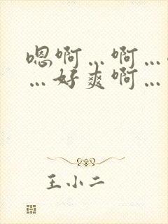 嗯啊…啊…嗯嗯…好爽啊…插进来啊…小说