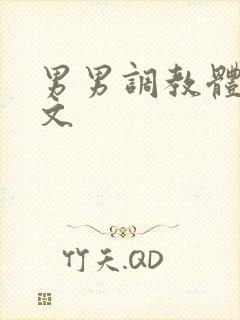 男男调教体育生文