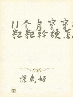 11个月宝宝拉粑粑干硬怎么办