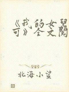 《我的女儿叫小可》全文阅读免费无