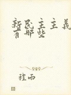 新民主主义革命有哪些