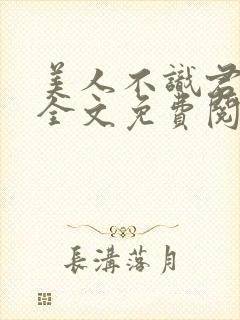 美人不识君小说全文免费阅读