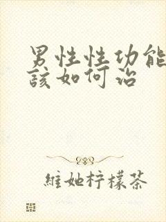 男性性功能减退该如何治