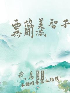 西协美智子三级无删减