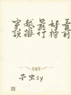 穿越最好看的小说排行榜前十名