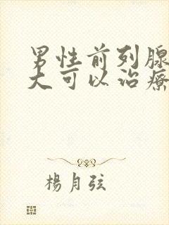 男性前列腺有肥大可以治疗吗