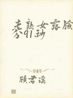 老熟女露脸25分91秒