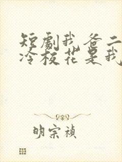 短剧我爸二婚高冷校花是我妹