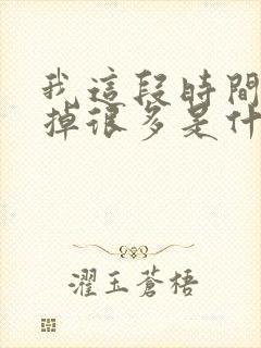 我这段时间头发掉很多是什么原因