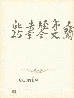 此去经年人未还25章全文阅读