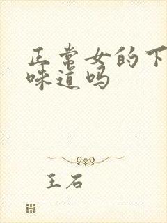 正常女的下面有味道吗