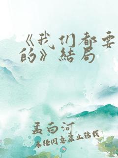 《我们都要好好的》结局