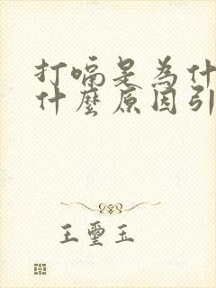 打嗝是为什么是什么原因引起的