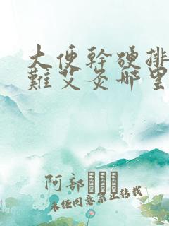 大便干硬排便困难艾灸哪里