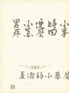 男小便时小肚子疼怎么回事