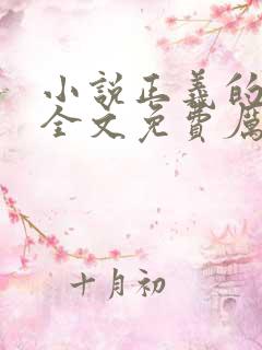 小说正义的使命全文免费厉元朗