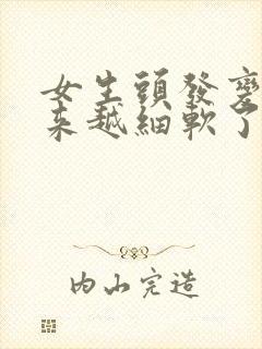 女生头发变得越来越细软了什么原因