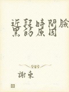 近段时间脸色发黑的原因