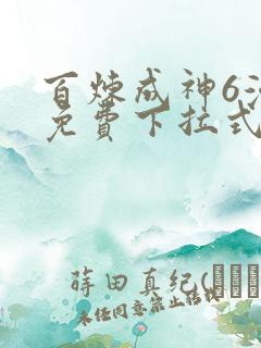 百炼成神6漫画免费下拉式六漫画