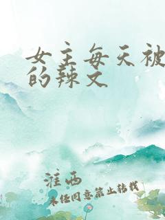 女主每天被调教的辣文