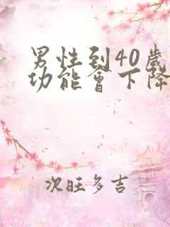 男性到40岁性功能会下降么