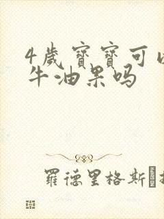 4岁宝宝可以吃牛油果吗