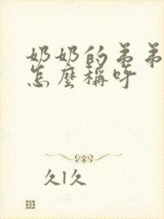 奶奶的弟弟老婆怎么称呼