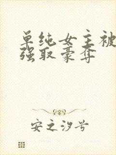 单纯女主被哄骗强取豪夺