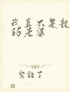 我真不是龙傲天的老婆