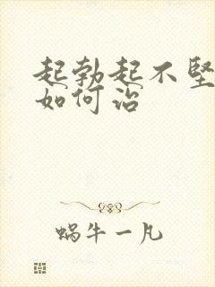 起勃起不坚不硬如何治