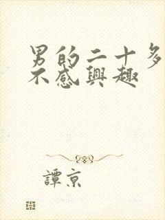 男的二十多对性不感兴趣