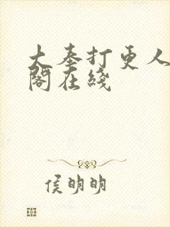 大奉打更人笔趣阁在线